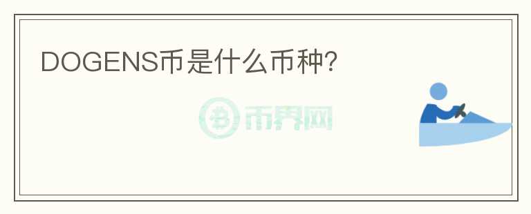 DOGENS幣是什么幣種？