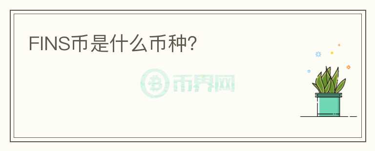 FINS幣是什么幣種？