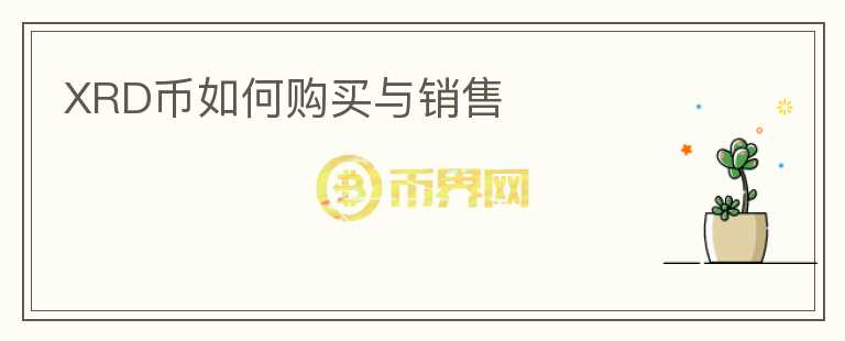 XRD幣如何購買與銷售