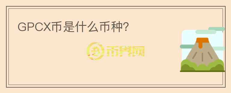 GPCX幣是什么幣種？