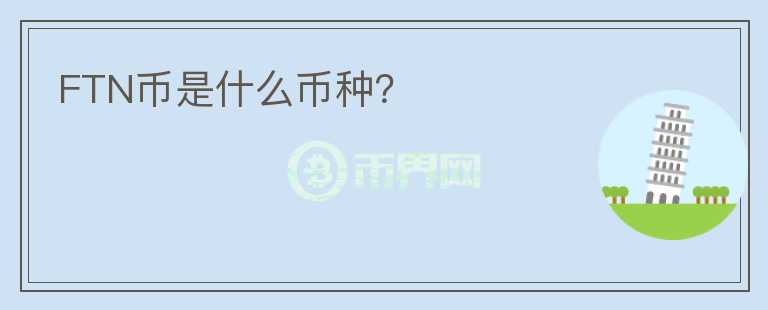 FTN幣是什么幣種？