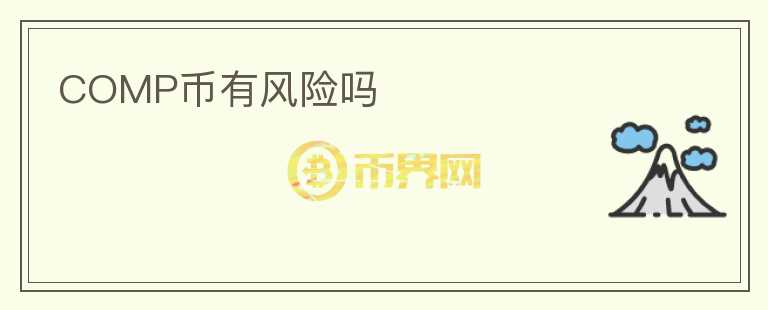 COMP幣有風(fēng)險嗎
