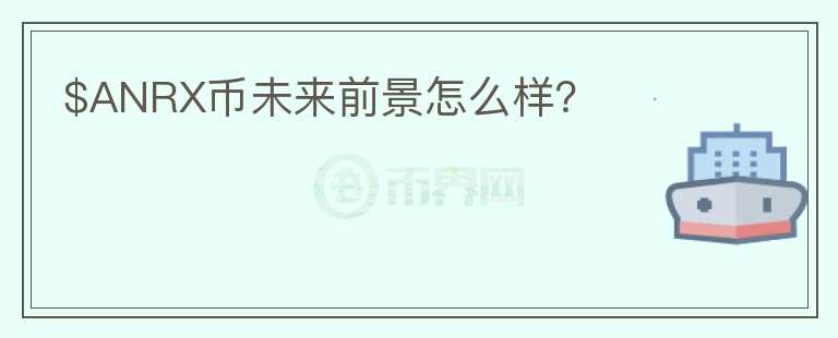 $ANRX幣未來(lái)前景怎么樣？