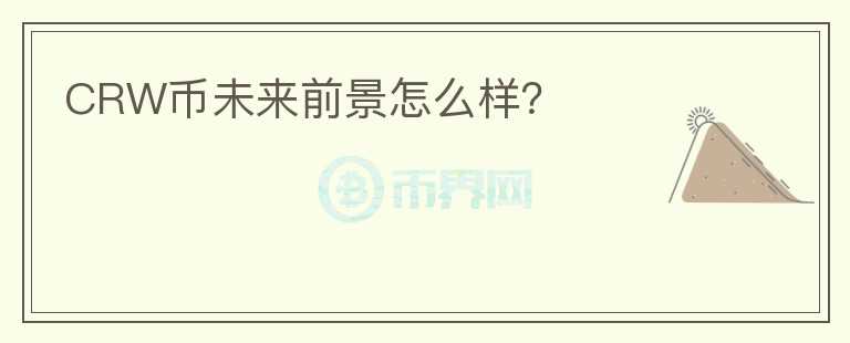 CRW幣未來前景怎么樣？