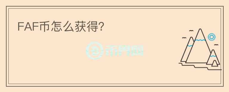 FAF幣怎么獲得？