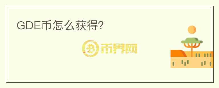 GDE幣怎么獲得？