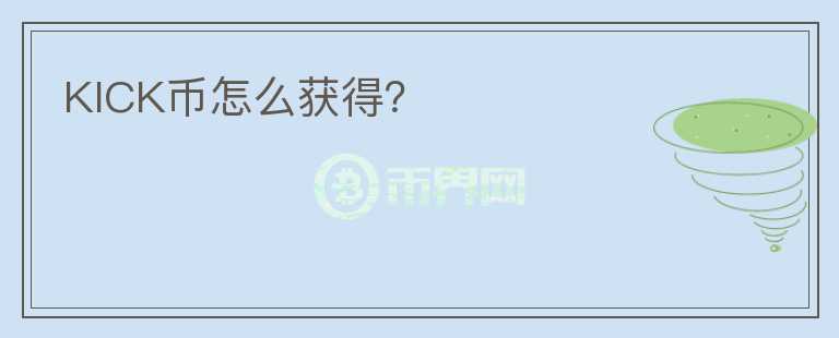 KICK幣怎么獲得？