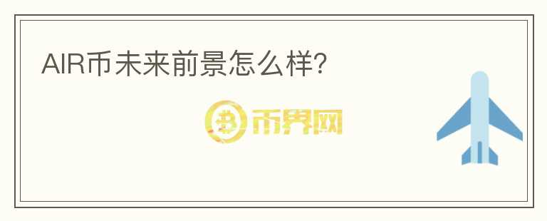AIR幣未來前景怎么樣？