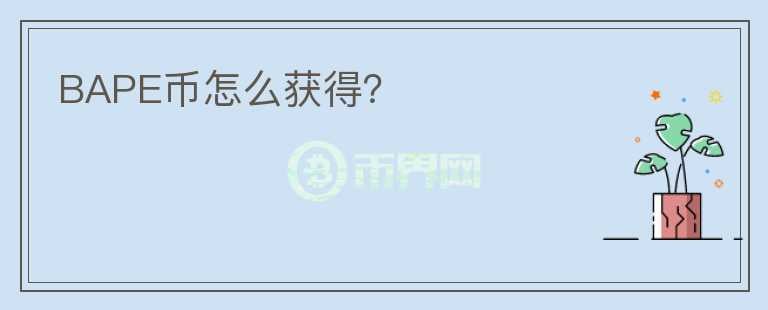 BAPE幣怎么獲得？