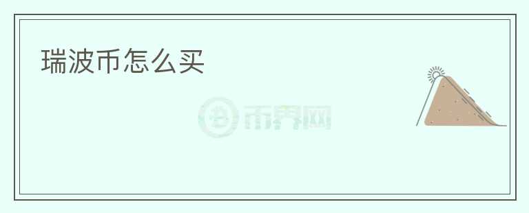 瑞波幣怎么買