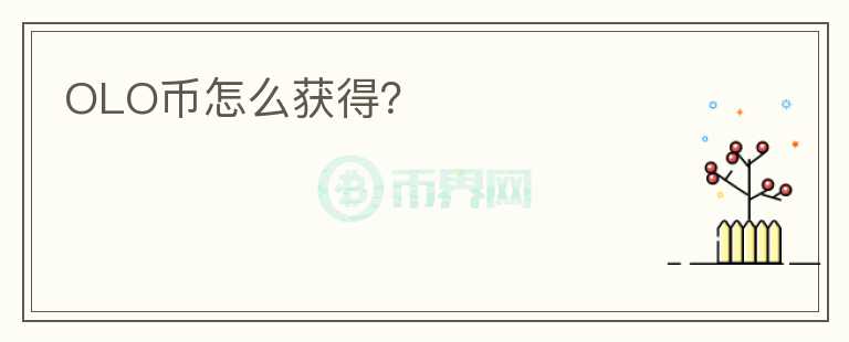 OLO幣怎么獲得？