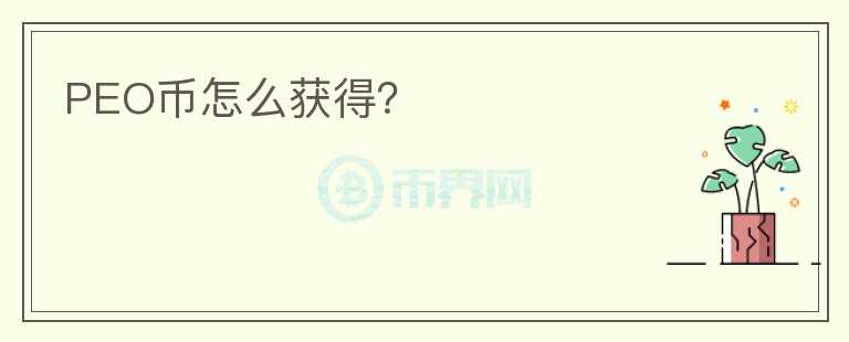 PEO幣怎么獲得？