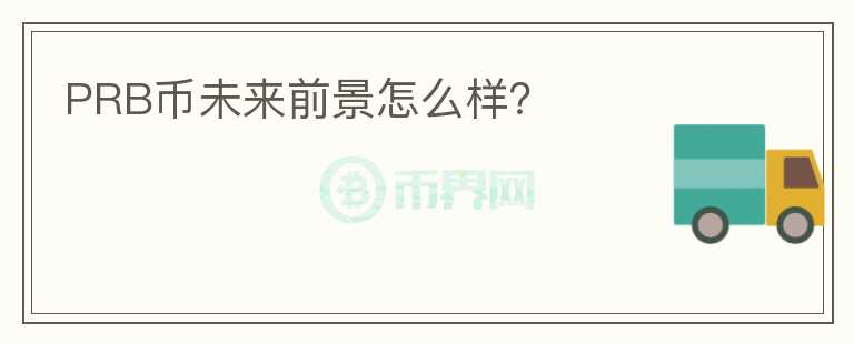 PRB幣未來(lái)前景怎么樣？
