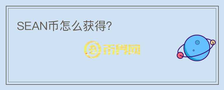 SEAN幣怎么獲得？
