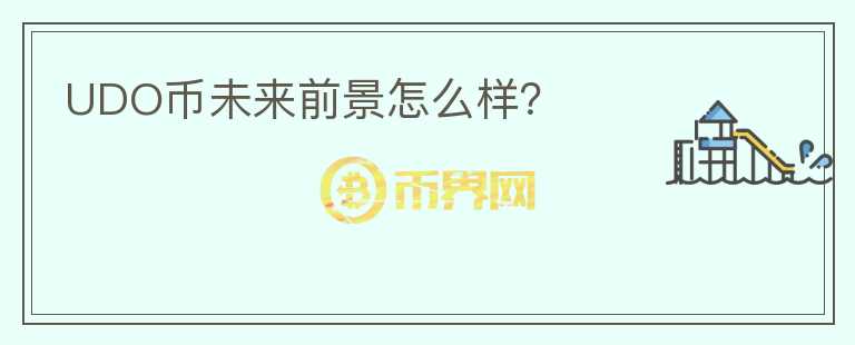 UDO幣未來前景怎么樣？