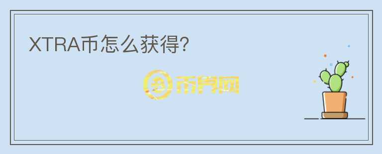 XTRA幣怎么獲得？