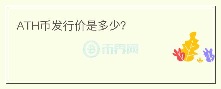 ATH幣發(fā)行價(jià)是多少？