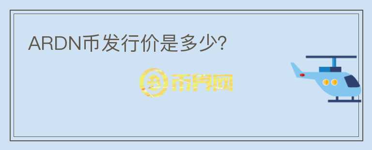 ARDN幣發(fā)行價(jià)是多少？