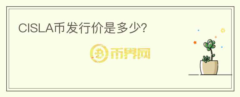 CISLA幣發(fā)行價(jià)是多少？