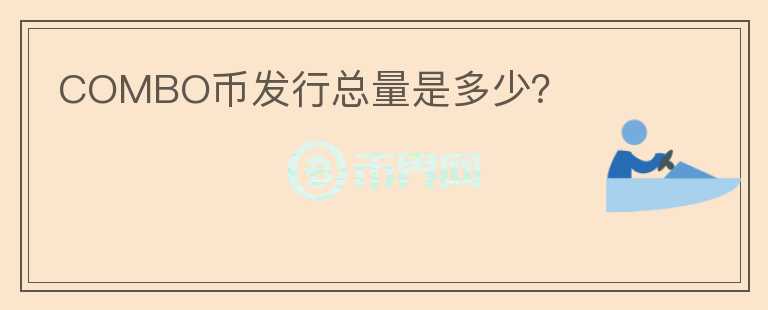 COMBO幣發(fā)行總量是多少？