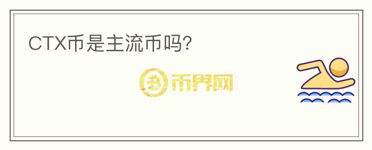 CTX幣是主流幣嗎？
