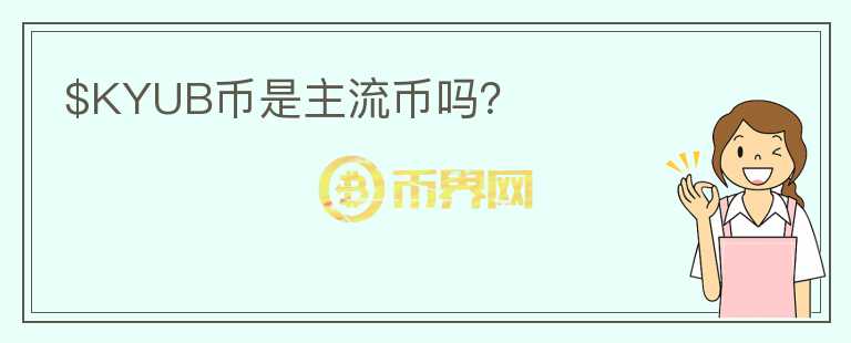 $KYUB幣是主流幣嗎？