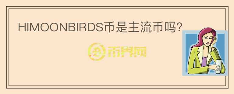 HIMOONBIRDS幣是主流幣嗎？