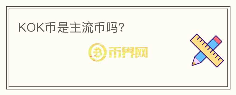 KOK幣是主流幣嗎？