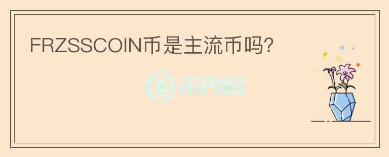 FRZSSCOIN幣是主流幣嗎？