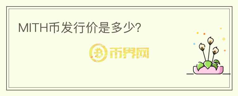 MITH幣發(fā)行價是多少？