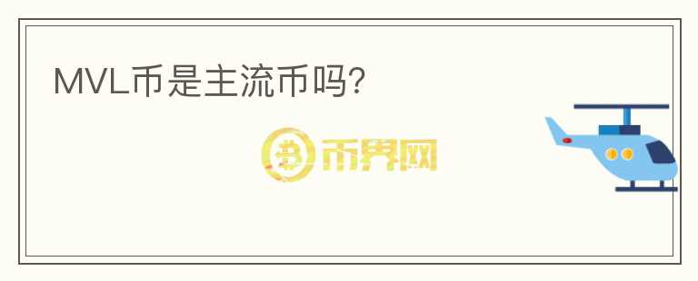 MVL幣是主流幣嗎？