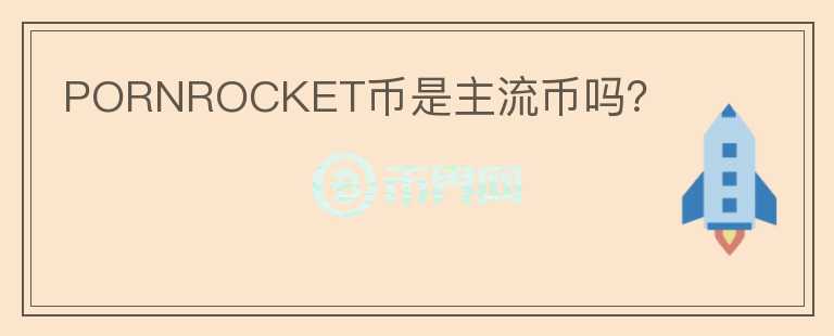 PORNROCKET幣是主流幣嗎?