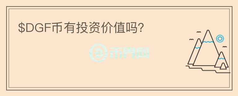 $DGF幣有投資價(jià)值嗎？