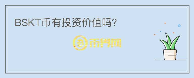 BSKT幣有投資價(jià)值嗎？