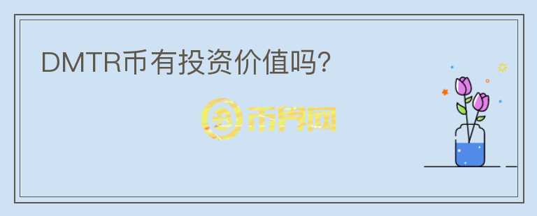 DMTR幣有投資價值嗎？
