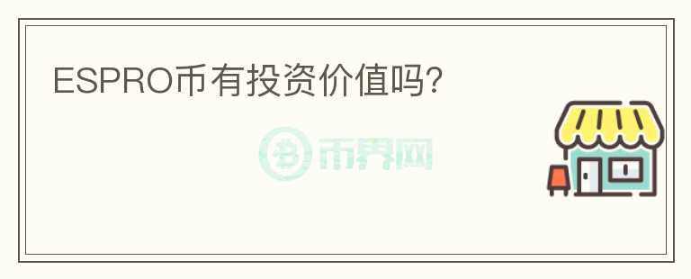 ESPRO幣有投資價(jià)值嗎？