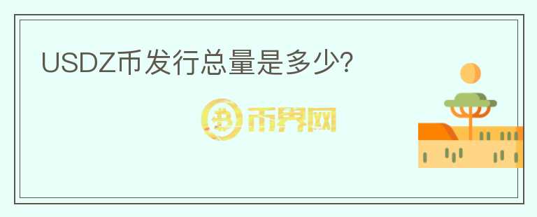 USDZ幣發(fā)行總量是多少？