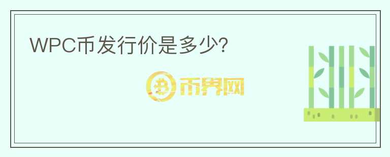 WPC幣發(fā)行價是多少？