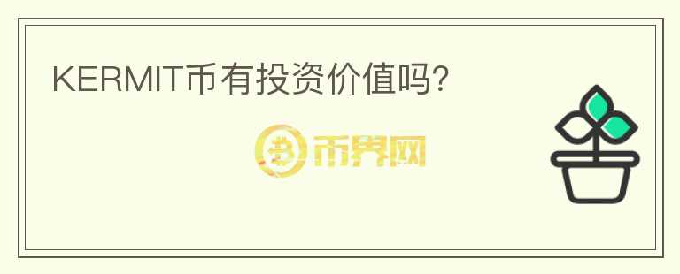 KERMIT幣有投資價(jià)值嗎？
