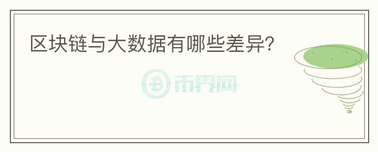 區(qū)塊鏈與大數(shù)據(jù)有哪些差異？