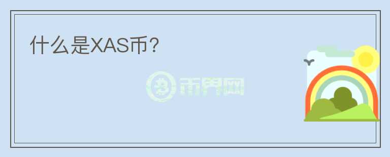 什么是XAS幣？