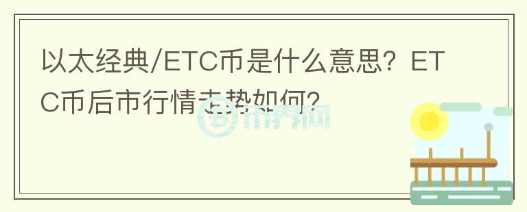 以太經(jīng)典/ETC幣是什么意思？ETC幣后市行情走勢(shì)如何？