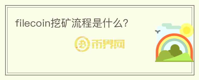 filecoin挖礦流程是什么？