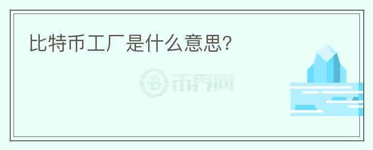 比特幣工廠是什么意思？