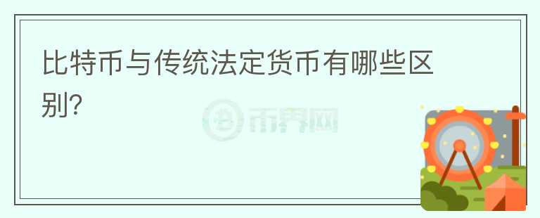 比特幣與傳統(tǒng)法定貨幣有哪些區(qū)別？