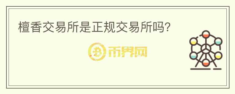 檀香交易所是正規(guī)交易所嗎？