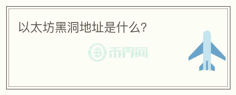 以太坊黑洞地址是什么？
