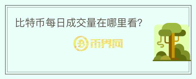 比特幣每日成交量在哪里看？