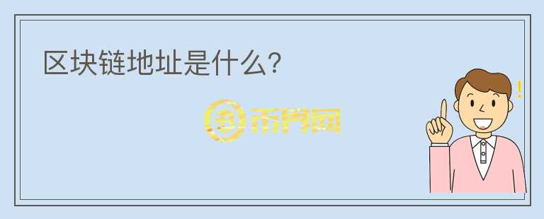 區(qū)塊鏈地址是什么？