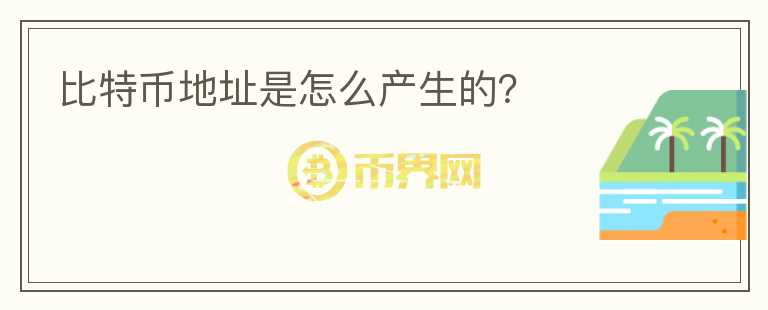 比特幣地址是怎么產(chǎn)生的？